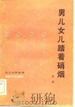 男儿女儿踏着硝烟   1983  PDF电子版封面  10137·60  雷锋著 