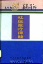 社区医疗保健   1998  PDF电子版封面  7506718588  柳孝先等主编 