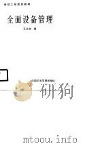 继续工程教育教材  全面设备管理   1988  PDF电子版封面    王兰洲 