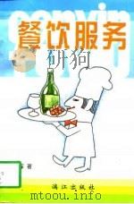 餐饮服务   1997  PDF电子版封面  7540721561  刘晓晖著 