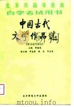 北京市高等教育自学考试用书  中国古代文学作品选  清及近代部分（1987 PDF版）