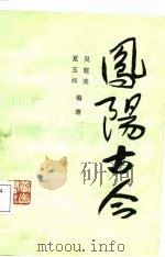 凤阳古今（1986 PDF版）