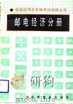邮电经济分册   1992  PDF电子版封面    杨莉，魏平 