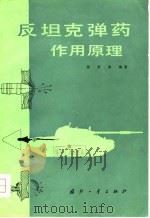 反坦克弹药作用原理   1980  PDF电子版封面    张浩波编著 