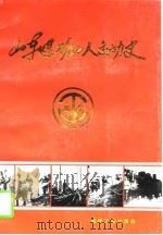 山东煤矿工人运动史（1995 PDF版）