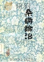 杂病论治   1987  PDF电子版封面    王现图等编著 