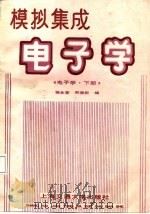 模拟集成 电子学（电子学·下册）   1987年10月第1版  PDF电子版封面    程永萱  周德新 