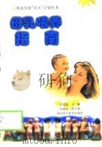 母乳喂养指南   1997  PDF电子版封面  7535219470  詹冠霞主编 
