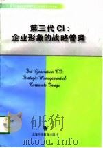 第三代CI 企业形象的战略管理   1998  PDF电子版封面  7810465090  范征著 