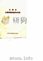 淄博市主要城镇的起源和发展（ PDF版）