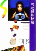气功修炼秘要   1993  PDF电子版封面    李安纲 