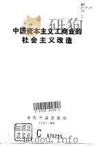 中国资本主义工商业的社会主义改造   1997  PDF电子版封面  7800926249  李定主编 