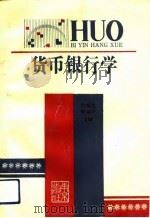 货币银行学   1992  PDF电子版封面  7805606307  孙杭生，杨国中主编 