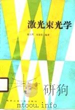 激光束学光   1988  PDF电子版封面  7810130080  魏光辉，朱宝亮编著 