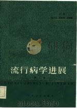 流行病学进展  第3卷   1985  PDF电子版封面    钱宇平等主编 
