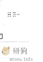 国民经济统计学   1990  PDF电子版封面  7503704462  曹毓侯主编 
