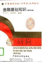 金融基础知识   1995  PDF电子版封面  7500528337  俞友仁，汪爱利主编 