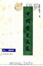 中国历史文选   1987  PDF电子版封面  7542300229  张大可，徐景重主编 