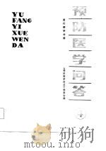 预防医学问答  4  流行病学分册   1984  PDF电子版封面  14202·92  周广恕主编 