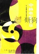 中外电影荟萃   1983  PDF电子版封面  10116·942  沈寂等编 