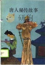唐人秘传故事（1989 PDF版）