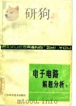 电子电路解题分析  下   1983  PDF电子版封面    宁新宝编 