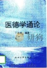 医德学通论（1996 PDF版）