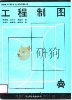 工程制图   1989  PDF电子版封面  7115040826  李荫菊等编 