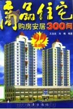 商品住宅购房安居三百问（1999 PDF版）