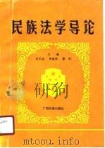 民族法学导论   1990  PDF电子版封面  7536308507  吴宗金等主编 
