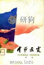 金沙云霞（1976 PDF版）