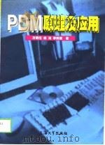 PDM原理及应用（1998 PDF版）