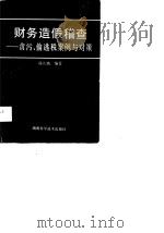 财务造假稽查  贪污、偷逃税案例与对策   1990  PDF电子版封面  7535707866  郭大焕编著 