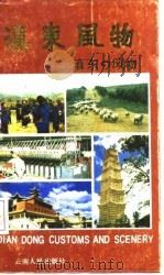 滇东风物（1987 PDF版）