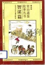 智谋篇   1994  PDF电子版封面    魏崇新 