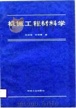 机械工程材料学   1988  PDF电子版封面  7111004434  朱荆璞，张德惠编 