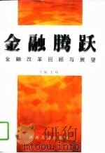 金融腾跃  金融改革回顾与展望   1997  PDF电子版封面  7224044245  王琛主编 