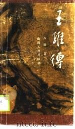 王维传（1989 PDF版）
