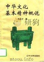 中华文化基本精神概说（1995 PDF版）