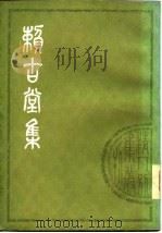 赖古堂集   1979  PDF电子版封面  10186·86  （清）周亮工撰 
