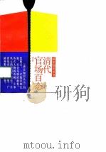 清代官场百态   1990  PDF电子版封面  7300009581  李乔编著 