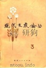现代文艺论丛  第3辑  总三（1984 PDF版）
