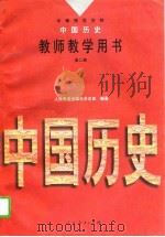 中等师范学校中国历史教师教学用书  第2册（1996 PDF版）