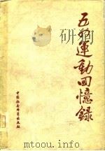 五四运动回忆录  （上册）   1979年03月第1版  PDF电子版封面    中国社会科学院近代史研究所 