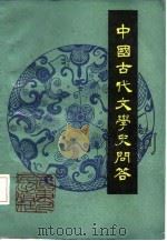 中国古代文学史问答   1985  PDF电子版封面    曹础基著 