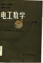 电工数学   1984  PDF电子版封面  13255·028(上)  周克定编 