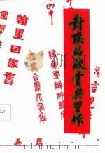 对联的欣赏与习作   1985  PDF电子版封面    余清逸，周瑞玉编著 