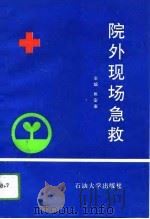 院外现场急救   1993  PDF电子版封面  7563604316  焦安康主编 