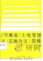 《河南省实施办法》简释（1987 PDF版）