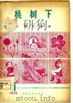 工农兵演唱  第2辑  桃树下（1976 PDF版）